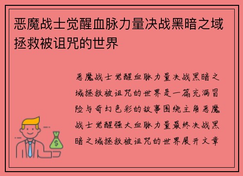 恶魔战士觉醒血脉力量决战黑暗之域拯救被诅咒的世界