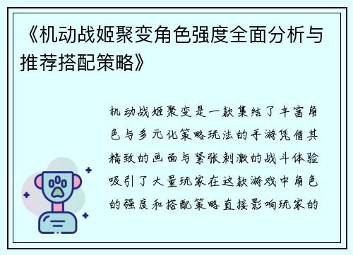 《机动战姬聚变角色强度全面分析与推荐搭配策略》