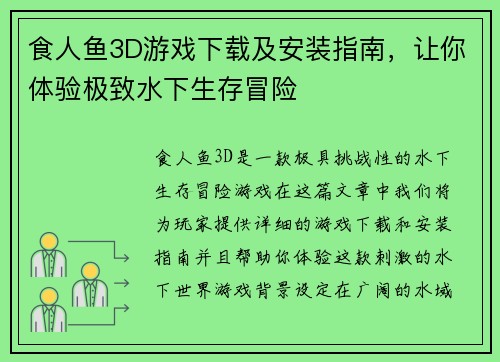 食人鱼3D游戏下载及安装指南，让你体验极致水下生存冒险