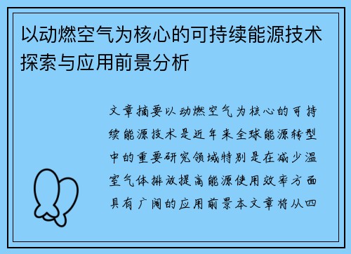 以动燃空气为核心的可持续能源技术探索与应用前景分析