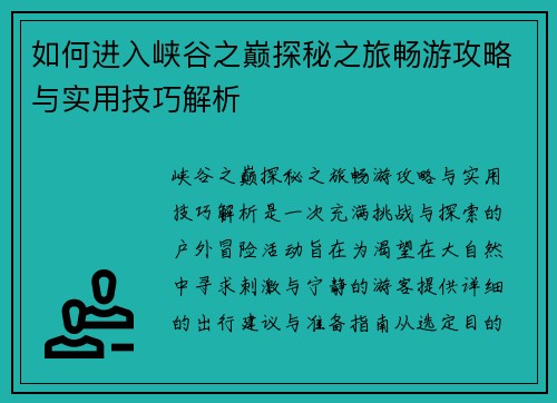 如何进入峡谷之巅探秘之旅畅游攻略与实用技巧解析