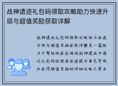战神遗迹礼包码领取攻略助力快速升级与超值奖励获取详解