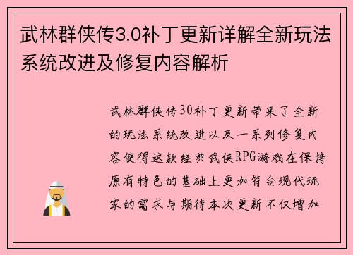 武林群侠传3.0补丁更新详解全新玩法系统改进及修复内容解析