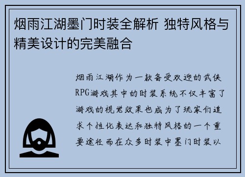 烟雨江湖墨门时装全解析 独特风格与精美设计的完美融合