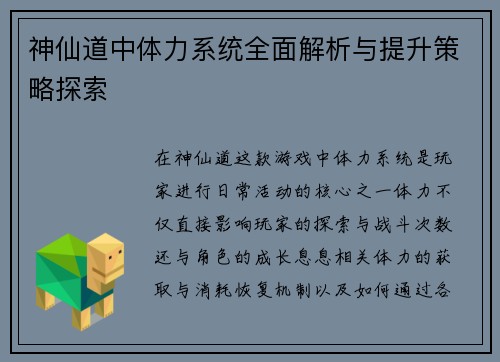神仙道中体力系统全面解析与提升策略探索