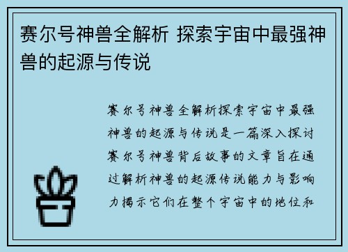 赛尔号神兽全解析 探索宇宙中最强神兽的起源与传说