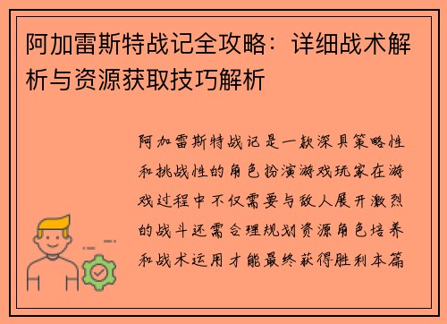 阿加雷斯特战记全攻略：详细战术解析与资源获取技巧解析