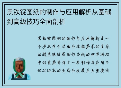 黑铁锭图纸的制作与应用解析从基础到高级技巧全面剖析
