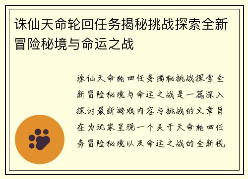 诛仙天命轮回任务揭秘挑战探索全新冒险秘境与命运之战