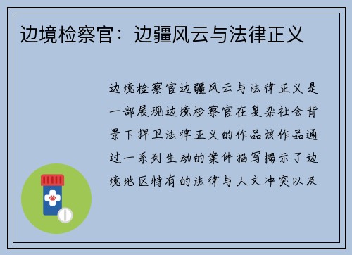 边境检察官：边疆风云与法律正义