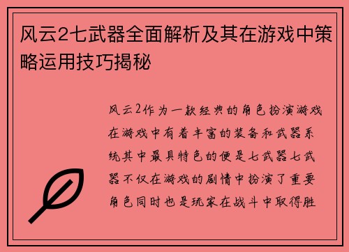 风云2七武器全面解析及其在游戏中策略运用技巧揭秘