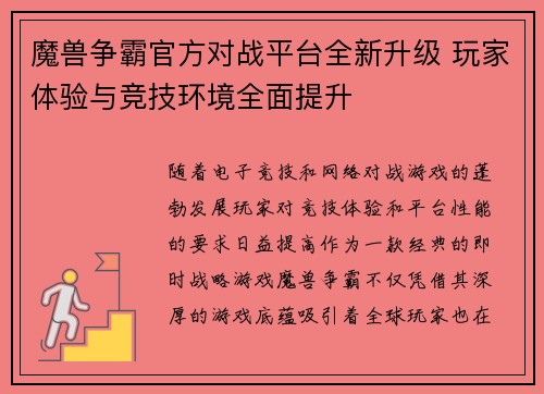 魔兽争霸官方对战平台全新升级 玩家体验与竞技环境全面提升