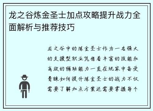 龙之谷炼金圣士加点攻略提升战力全面解析与推荐技巧 龙之谷炼金圣士加点攻略提升战力全面解析与推荐技巧