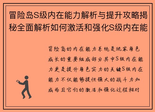 冒险岛S级内在能力解析与提升攻略揭秘全面解析如何激活和强化S级内在能力 冒险岛S级内在能力解析与提升攻略揭秘全面解析如何激活和强化S级内在能力
