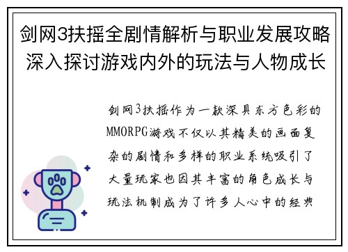 剑网3扶摇全剧情解析与职业发展攻略 深入探讨游戏内外的玩法与人物成长