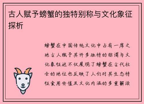 古人赋予螃蟹的独特别称与文化象征探析
