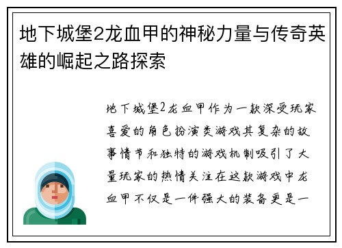 地下城堡2龙血甲的神秘力量与传奇英雄的崛起之路探索