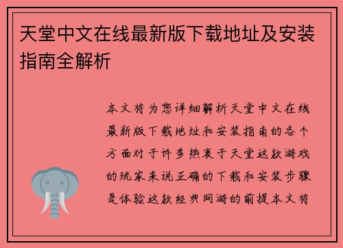 天堂中文在线最新版下载地址及安装指南全解析