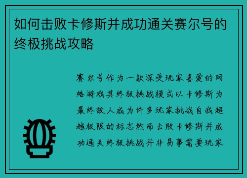 如何击败卡修斯并成功通关赛尔号的终极挑战攻略