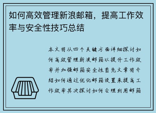 如何高效管理新浪邮箱,提高工作效率与安全性技巧总结 如何高效管理新浪邮箱,提高工作效率与安全性技巧总结