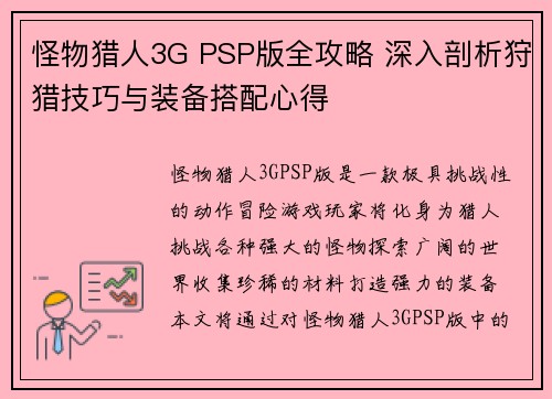 怪物猎人3G PSP版全攻略 深入剖析狩猎技巧与装备搭配心得 怪物猎人3G PSP版全攻略 深入剖析狩猎技巧与装备搭配心得