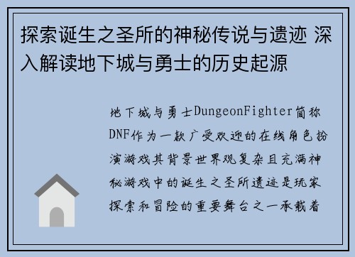 探索诞生之圣所的神秘传说与遗迹 深入解读地下城与勇士的历史起源
