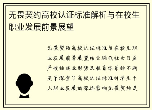 无畏契约高校认证标准解析与在校生职业发展前景展望