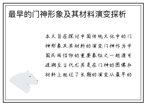 最早的门神形象及其材料演变探析