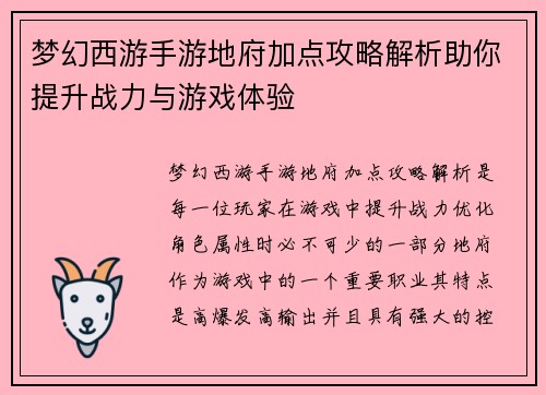 梦幻西游手游地府加点攻略解析助你提升战力与游戏体验 梦幻西游手游地府加点攻略解析助你提升战力与游戏体验