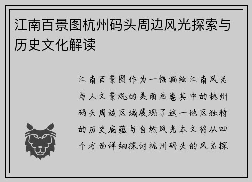 江南百景图杭州码头周边风光探索与历史文化解读