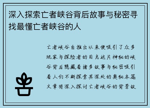 深入探索亡者峡谷背后故事与秘密寻找最懂亡者峡谷的人