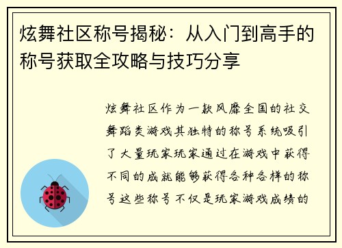 炫舞社区称号揭秘:从入门到高手的称号获取全攻略与技巧分享 炫舞社区称号揭秘:从入门到高手的称号获取全攻略与技巧分享