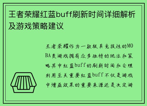 王者荣耀红蓝buff刷新时间详细解析及游戏策略建议 王者荣耀红蓝buff刷新时间详细解析及游戏策略建议