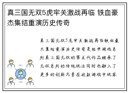 真三国无双5虎牢关激战再临 铁血豪杰集结重演历史传奇