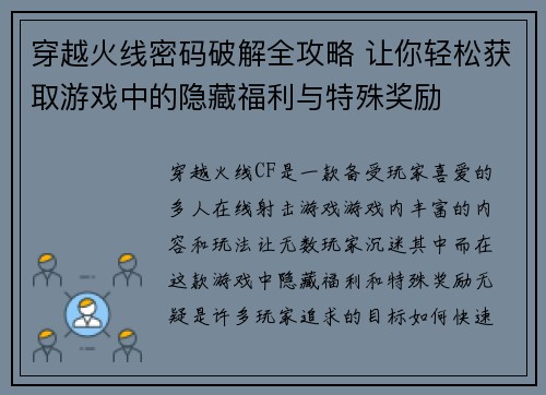 穿越火线密码破解全攻略 让你轻松获取游戏中的隐藏福利与特殊奖励