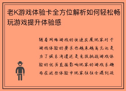 老K游戏体验卡全方位解析如何轻松畅玩游戏提升体验感