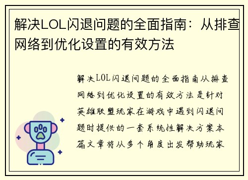 解决LOL闪退问题的全面指南：从排查网络到优化设置的有效方法