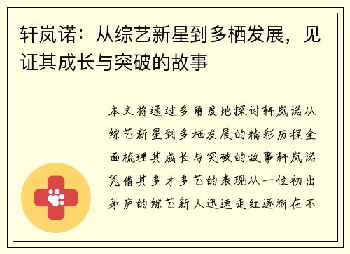 轩岚诺:从综艺新星到多栖发展,见证其成长与突破的故事 轩岚诺:从综艺新星到多栖发展,见证其成长与突破的故事