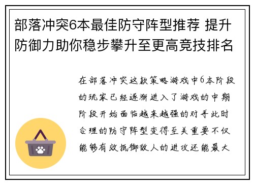 部落冲突6本最佳防守阵型推荐 提升防御力助你稳步攀升至更高竞技排名 部落冲突6本最佳防守阵型推荐 提升防御力助你稳步攀升至更高竞技排名