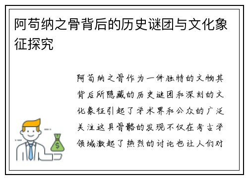 阿苟纳之骨背后的历史谜团与文化象征探究