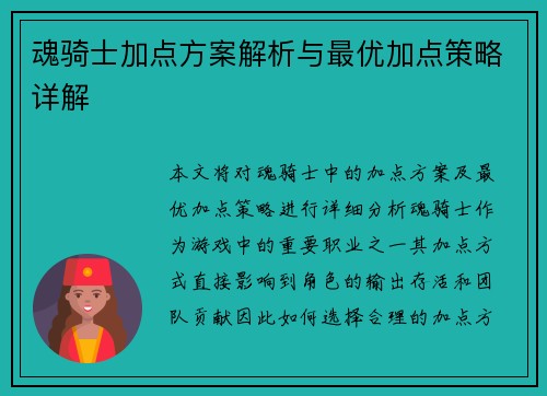 魂骑士加点方案解析与最优加点策略详解 魂骑士加点方案解析与最优加点策略详解
