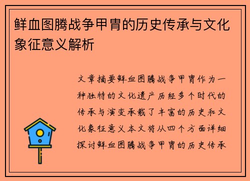 鲜血图腾战争甲胄的历史传承与文化象征意义解析 鲜血图腾战争甲胄的历史传承与文化象征意义解析