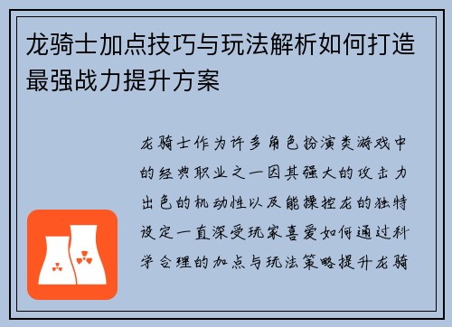 龙骑士加点技巧与玩法解析如何打造最强战力提升方案 龙骑士加点技巧与玩法解析如何打造最强战力提升方案