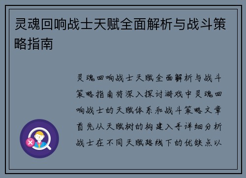 灵魂回响战士天赋全面解析与战斗策略指南 灵魂回响战士天赋全面解析与战斗策略指南