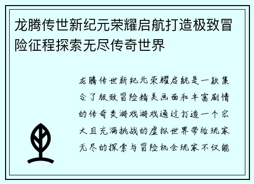 龙腾传世新纪元荣耀启航打造极致冒险征程探索无尽传奇世界 龙腾传世新纪元荣耀启航打造极致冒险征程探索无尽传奇世界
