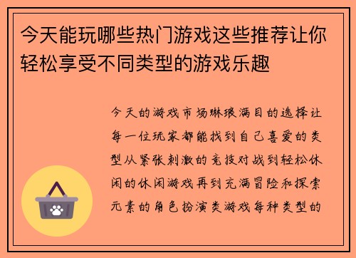 今天能玩哪些热门游戏这些推荐让你轻松享受不同类型的游戏乐趣