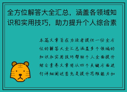 全方位解答大全汇总，涵盖各领域知识和实用技巧，助力提升个人综合素养