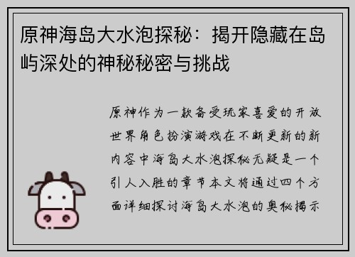 原神海岛大水泡探秘：揭开隐藏在岛屿深处的神秘秘密与挑战