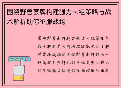 围绕野兽套牌构建强力卡组策略与战术解析助你征服战场
