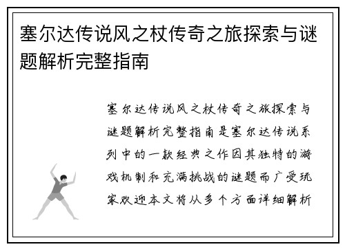 塞尔达传说风之杖传奇之旅探索与谜题解析完整指南